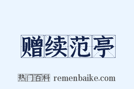 赠续范亭是什么意思的图片